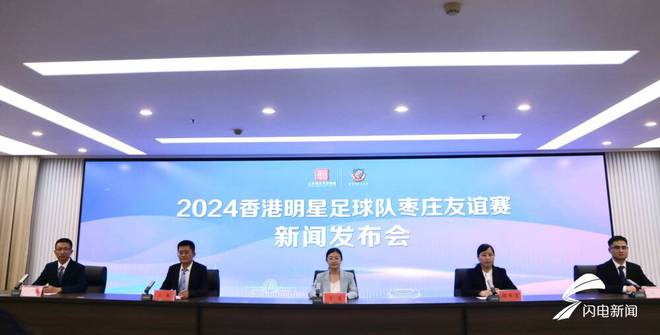 2024香港明星足球队枣庄友谊赛将于9月22日举办(图1)