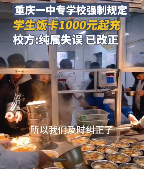 学校回应饭卡充值至少1000元：已做调整