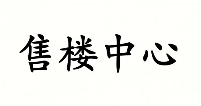 北京丰台中环悦府售楼部-大红门中环悦府最新动态房价-2024首页(图1)