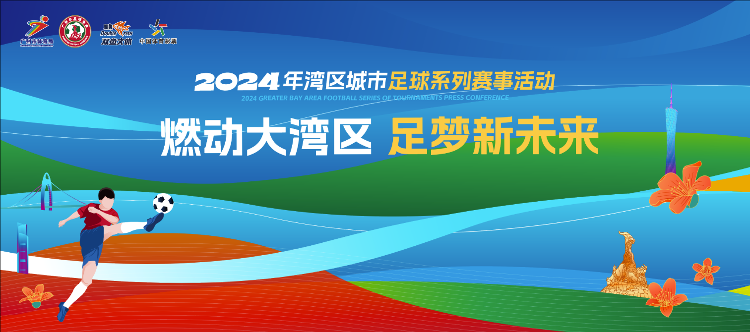熊猫体育资讯：广州市足协打造湾区城市足球全新IP“四赛事一活动”陆续登场(图2)