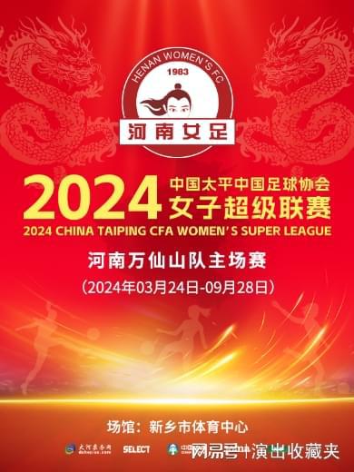 【河南足球资讯】2024女超联赛河南队最新积分排行、赛程一览(图1)