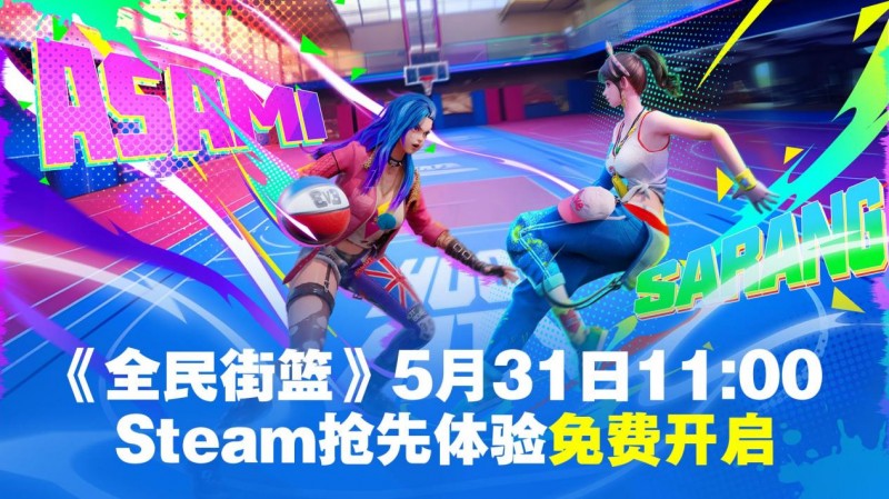 《全民街篮》Steam抢先体验5月31日免费开启！小黑子们是时候上才艺了！(图1)