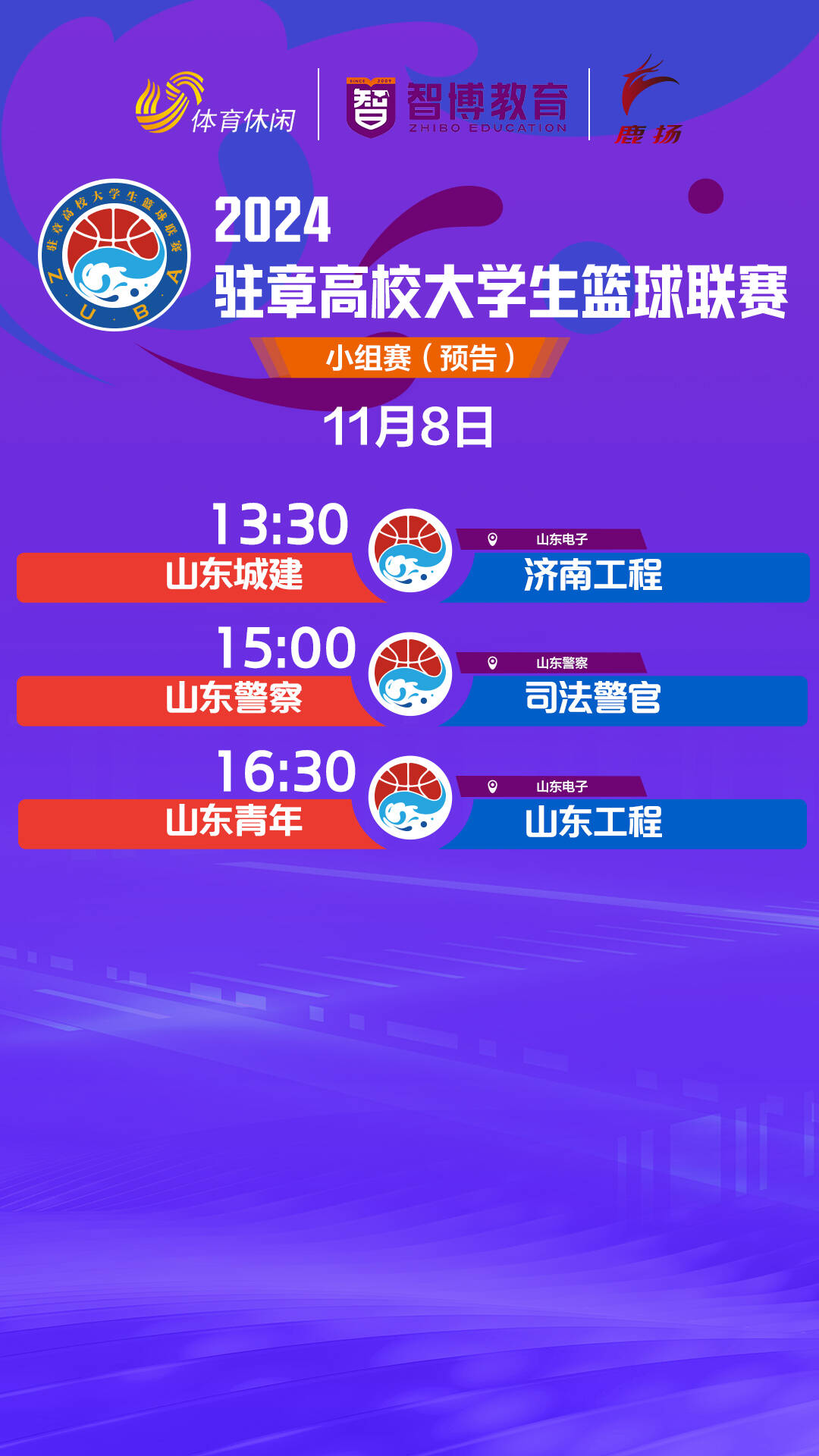 2024驻章高校大学生篮球邀请赛11月6日小组赛战报出炉(图2)