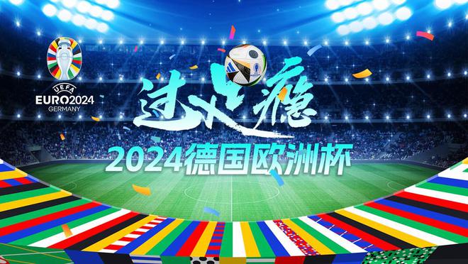 2024欧洲杯明晨开打封面新闻带你“过足瘾”丨前瞻(图1)