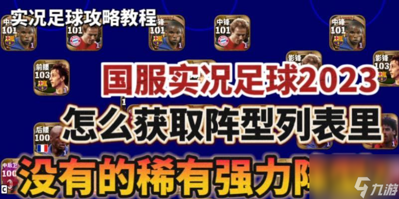 《实况足球2024》全版本内容及区别介绍 探索不同版本的实况足球2024(图1)