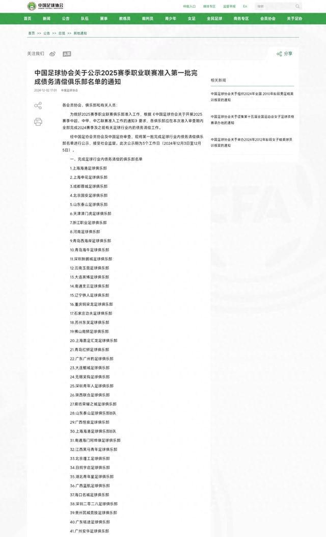 中国足协公布2025赛季债务清偿名单 河南足球俱乐部在列(图1)