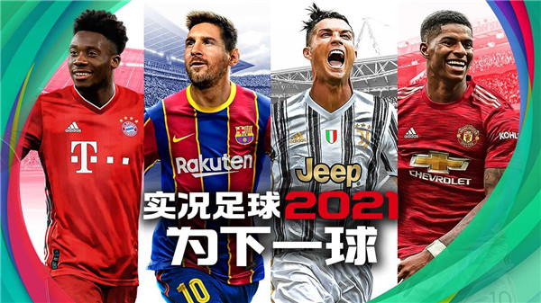 实况足球2021网易版(图1)