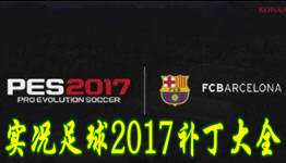 熊猫体育：实况足球2017PXBOX正版联机授权补丁(图1)