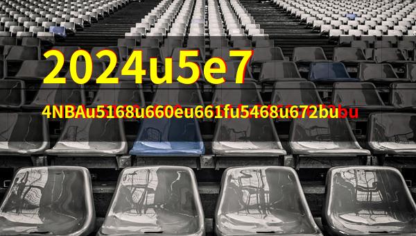 今日！哈登PK文班亚马CCTV5不转2大平台直播NBA快船VS马刺