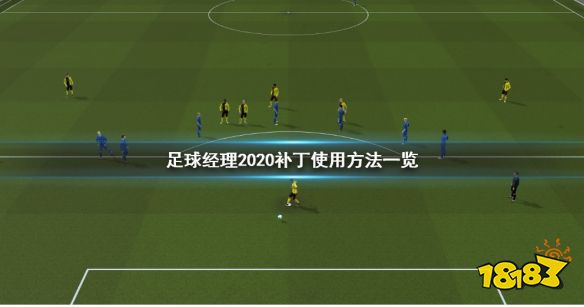 足球经理2020(图1)