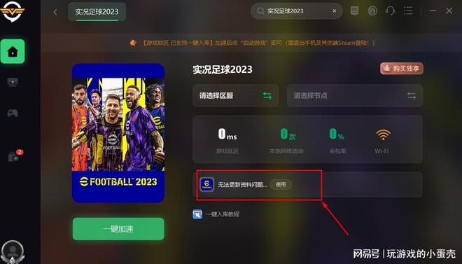 实况足球2023无法执行实时更新资料 一招解决(图2)