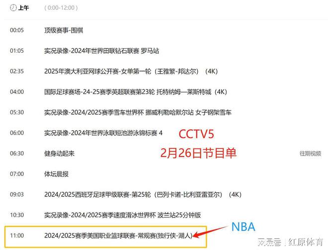 2月26日回顾昨日体坛动态今日央视节目预告：CCTV5 CCTV5+节目单(图5)