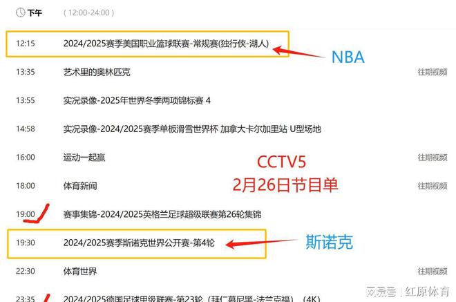 2月26日回顾昨日体坛动态今日央视节目预告：CCTV5 CCTV5+节目单(图6)