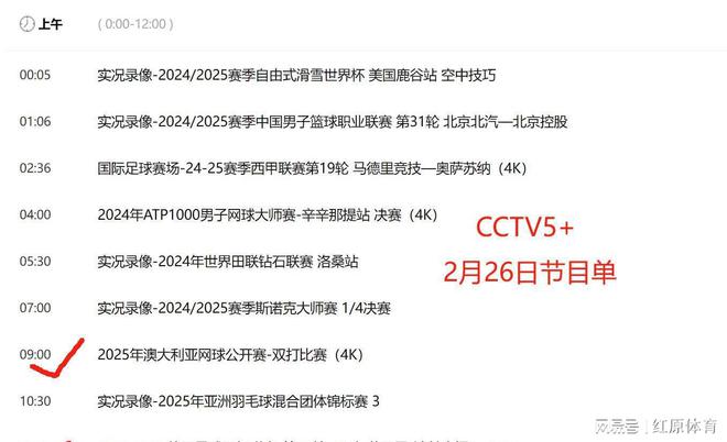 2月26日回顾昨日体坛动态今日央视节目预告：CCTV5 CCTV5+节目单(图8)