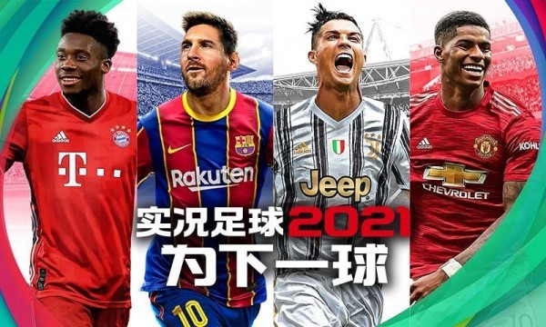 实况足球2021攻略(图1)